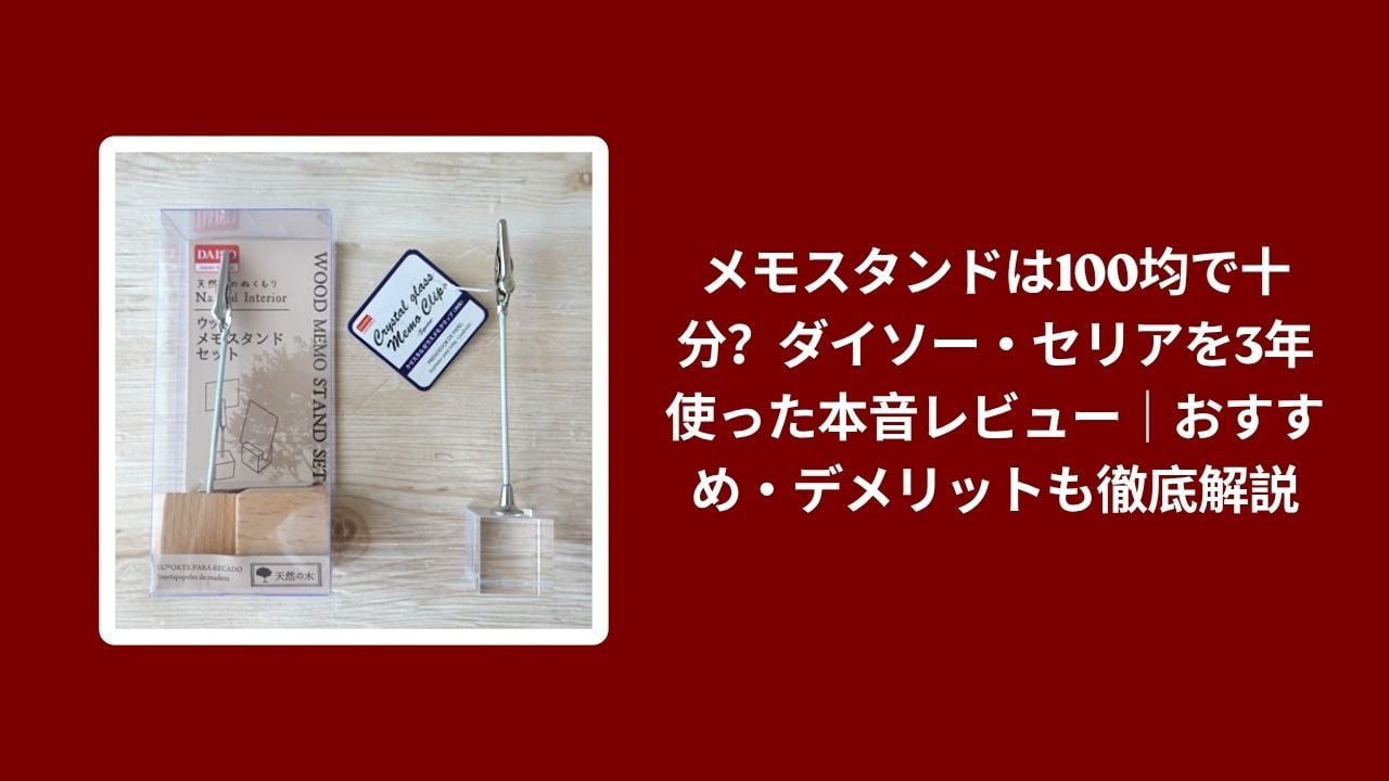 メモスタンド 100均 おすすめ ダイソー セリア レビュー, メモスタンド ダイソー セリア 比較 デメリット 口コミ, 100均 メモスタンド 本音レビュー おすすめ 使い勝手