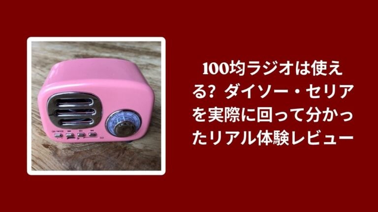 100均ラジオは使える？ダイソー・セリアを実際に回って分かったリアル体験レビュー