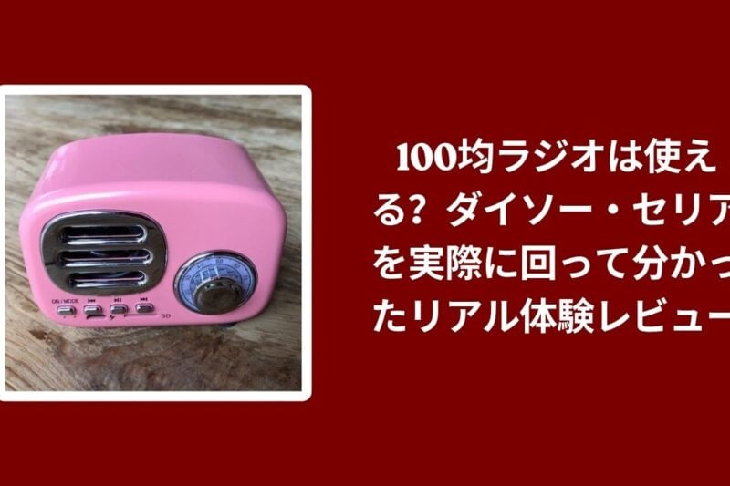 100均 ラジオ 使える, ダイソー セリア ラジオ レビュー, 100円ショップ ラジオ 実体験, ダイソー セリア ラジオ 比較