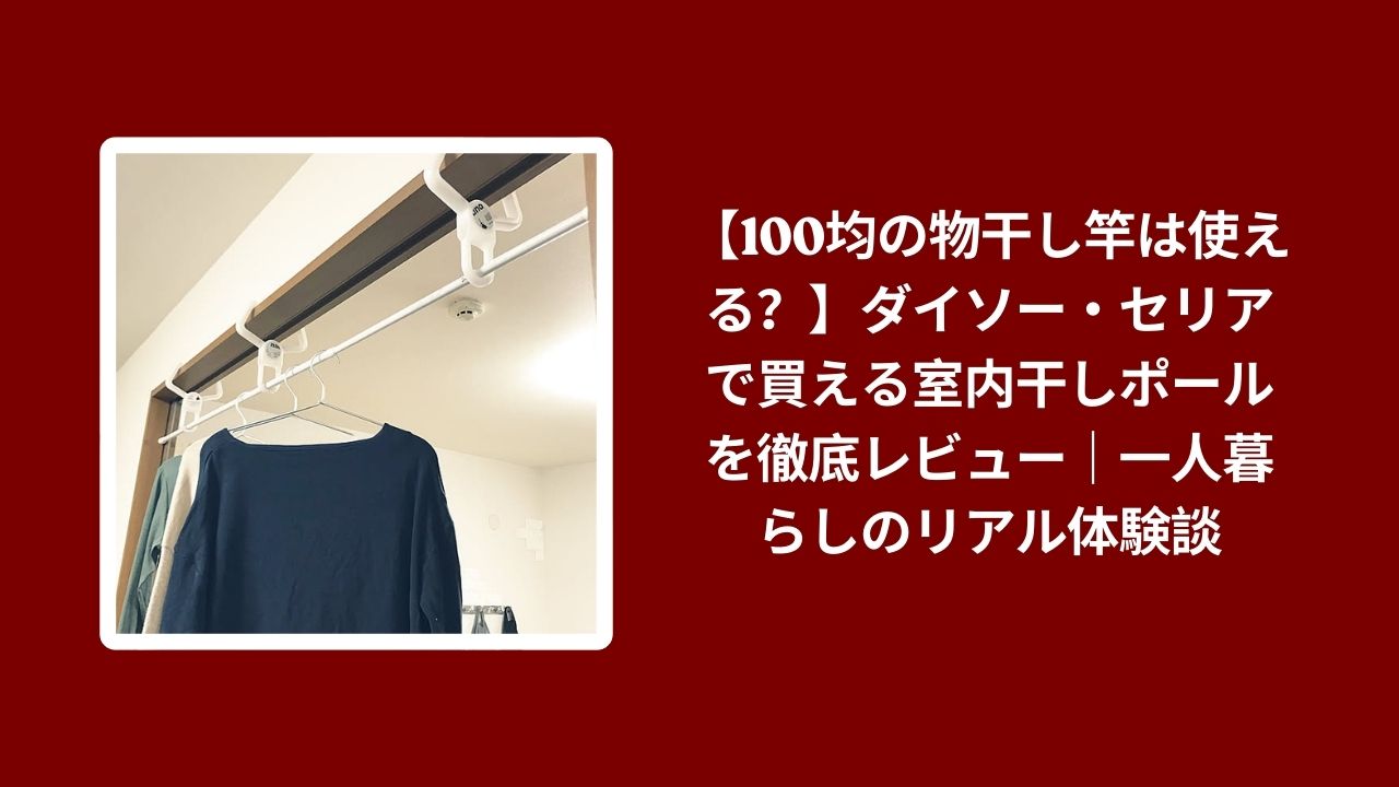 100均 物干し竿 ダイソー セリア レビュー, ダイソー セリア 室内干し ポール 検証, 一人暮らし 物干し竿 100均 使い心地