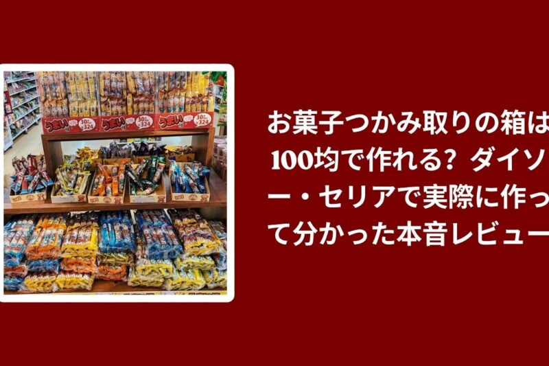 お菓子つかみ取り 箱 100均, ダイソー セリア お菓子つかみ取り 箱, 100均 つかみ取り 箱 作り方 レビュー, お菓子つかみ取り 100均 本音レビュー