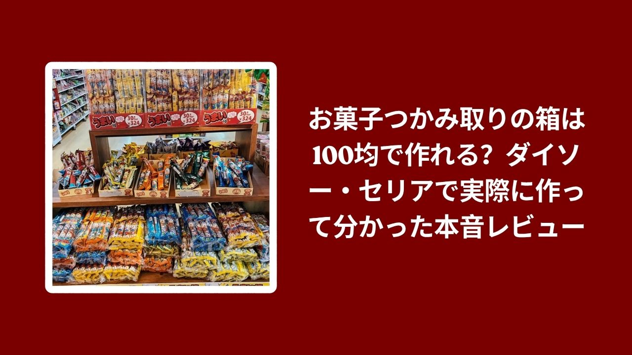 お菓子つかみ取り 箱 100均, ダイソー セリア お菓子つかみ取り 箱, 100均 つかみ取り 箱 作り方 レビュー, お菓子つかみ取り 100均 本音レビュー