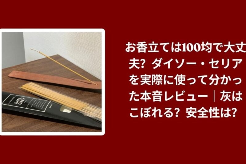 お香立ては100均で大丈夫？ダイソー・セリアを実際に使って分かった本音レビュー｜灰はこぼれる？安全性は？