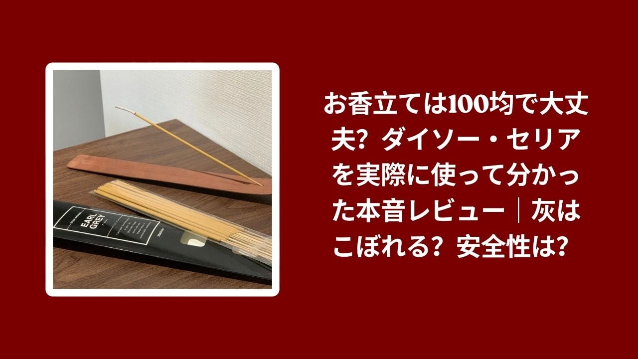 お香立て 100均 ダイソー セリア, お香立て 100均 安全性 レビュー, ダイソー セリア お香立て 本音レビュー, 100均 お香 灰 こぼれる 使い心地