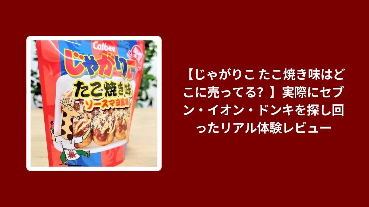 じゃがりこ たこ焼き味 どこに売ってる, じゃがりこ たこ焼き味 セブン イオン ドンキ, じゃがりこ たこ焼き味 探し回った リアル体験