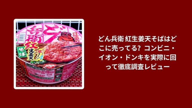どん兵衛 紅生姜天そばはどこに売ってる？コンビニ・イオン・ドンキを実際に回って徹底調査レビュー