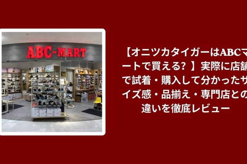 オニツカタイガー ABCマート 買える, オニツカタイガー ABCマート 試着 購入, オニツカタイガー サイズ感 品揃え, オニツカタイガー 専門店 違い レビュー