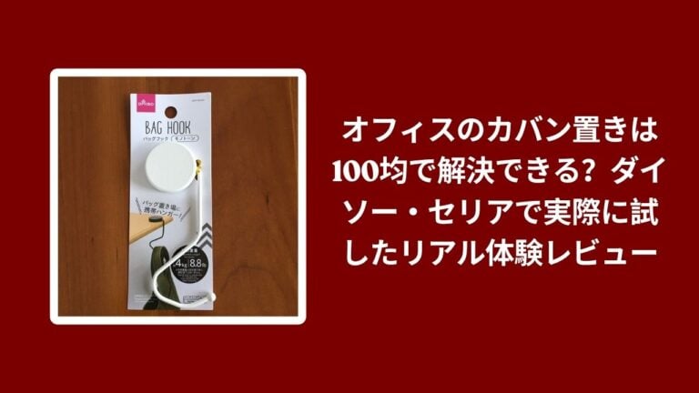 オフィスのカバン置きは100均で解決できる？ダイソー・セリアで実際に試したリアル体験レビュー