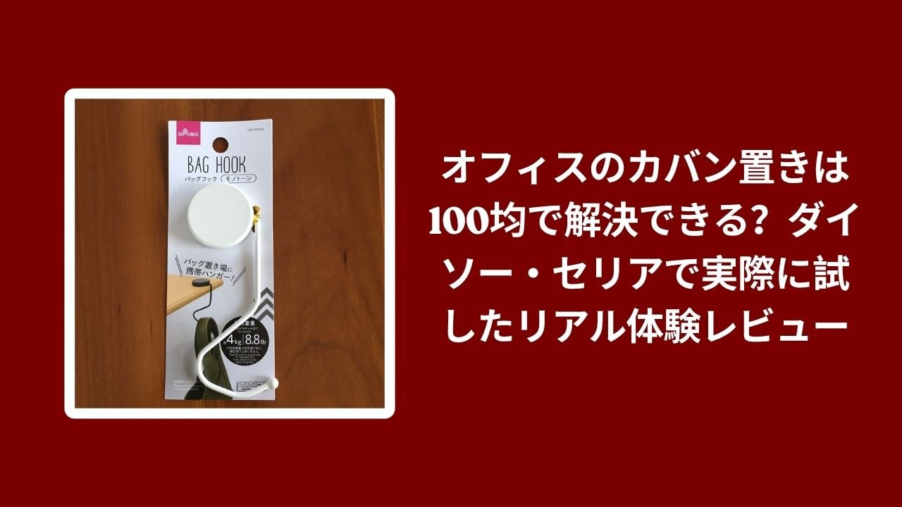 オフィス カバン置き 100均 ダイソー セリア, ダイソー セリア カバン置き 使用レビュー, 100均 オフィス バッグ 収納, カバン置き 100均 本音体験レビュー
