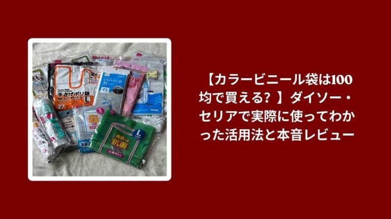 【カラービニール袋は100均で買える？】ダイソー・セリアで実際に使ってわかった活用法と本音レビュー
