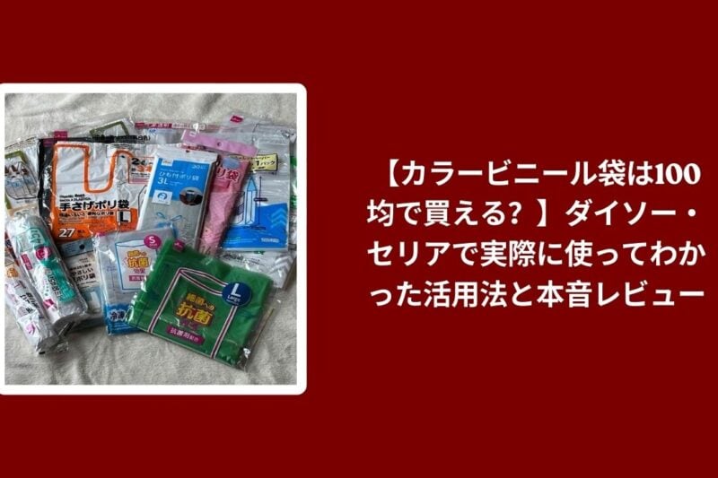 カラービニール袋 100均 ダイソー セリア, ダイソー セリア カラービニール袋 活用法, カラービニール袋 100均 実際に使ってみた, ダイソー セリア カラービニール袋 本音レビュー
