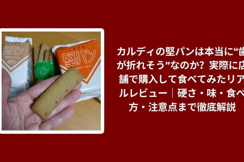 カルディ 堅パン 歯が折れそう 口コミ, カルディ 堅パン 味 硬さ, カルディ 堅パン 食べ方 注意点, カルディ 堅パン 実際に食べてみたレビュー