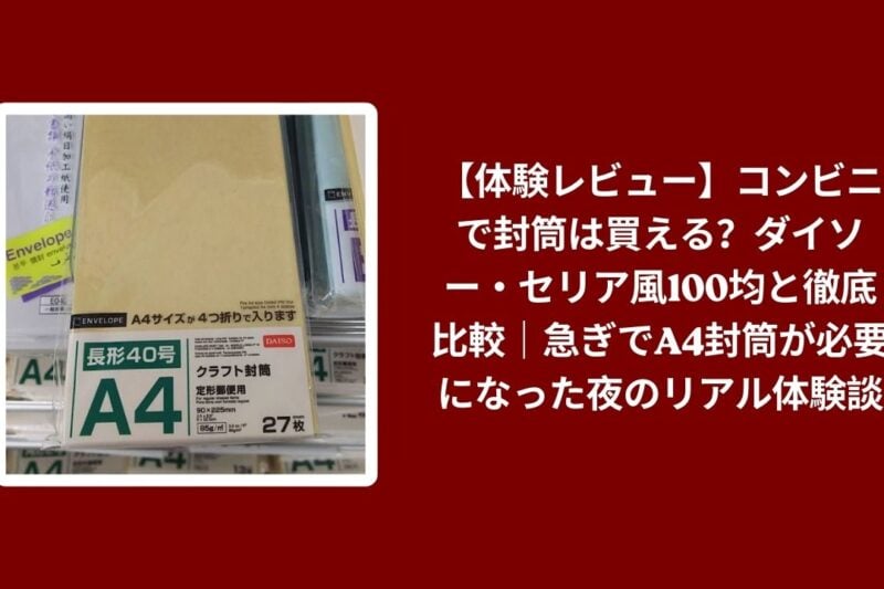 【体験レビュー】コンビニで封筒は買える？ダイソー・セリア風100均と徹底比較｜急ぎでA4封筒が必要になった夜のリアル体験談