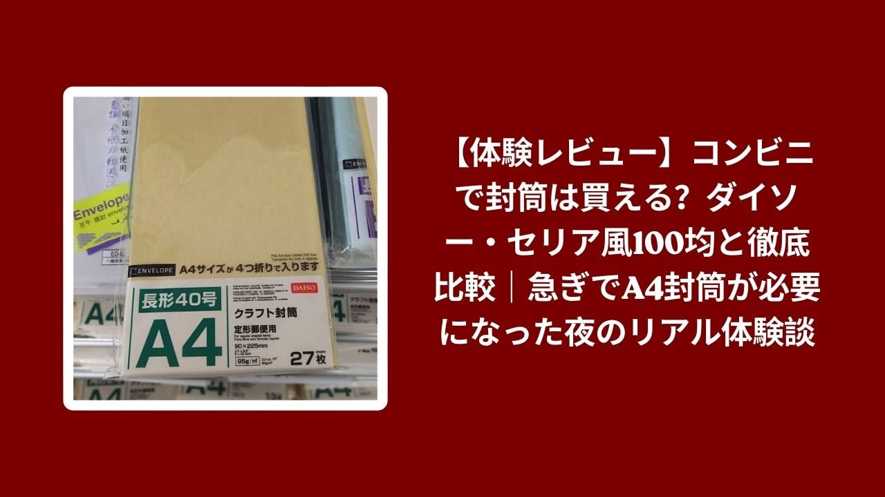 コンビニ 封筒 購入 比較 100均 セリア ダイソー, A4 封筒 コンビニ vs 100均 レビュー, 急ぎ 封筒 使い心地 検証, コンビニ 100均 封筒 コスパ 評価