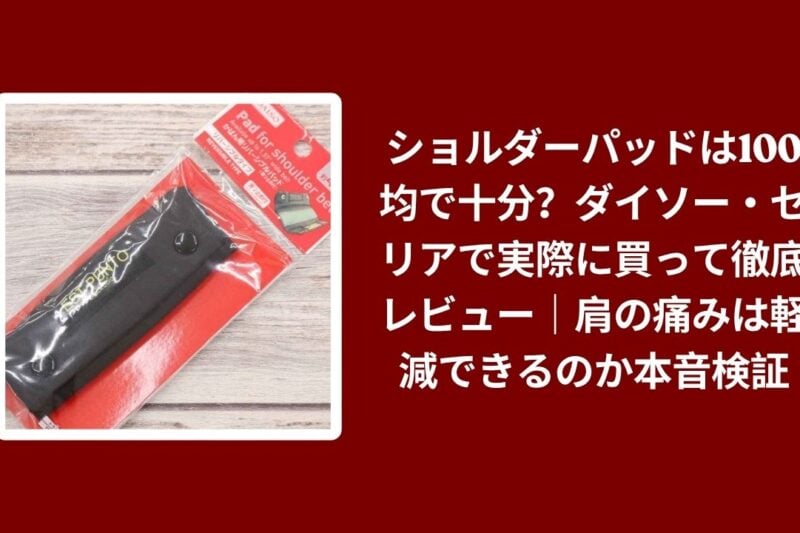 ショルダーパッドは100均で十分？ダイソー・セリアで実際に買って徹底レビュー｜肩の痛みは軽減できるのか本音検証