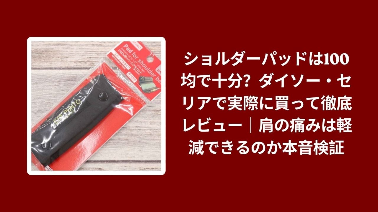 ショルダーパッド 100均 ダイソー セリア, 100均 ショルダーパッド 肩 痛み, ダイソー セリア ショルダーパッド レビュー, 100均 ショルダーパッド 使い勝手検証