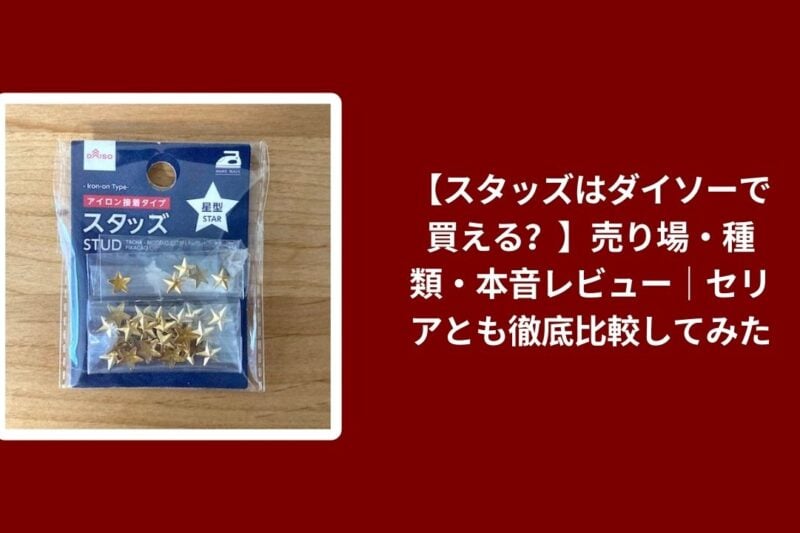 【スタッズはダイソーで買える？】売り場・種類・本音レビュー｜セリアとも徹底比較してみた