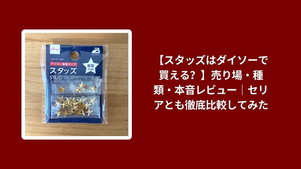 スタッズ ダイソー 売り場, スタッズ ダイソー 種類, スタッズ ダイソー 本音レビュー, スタッズ ダイソー セリア 比較