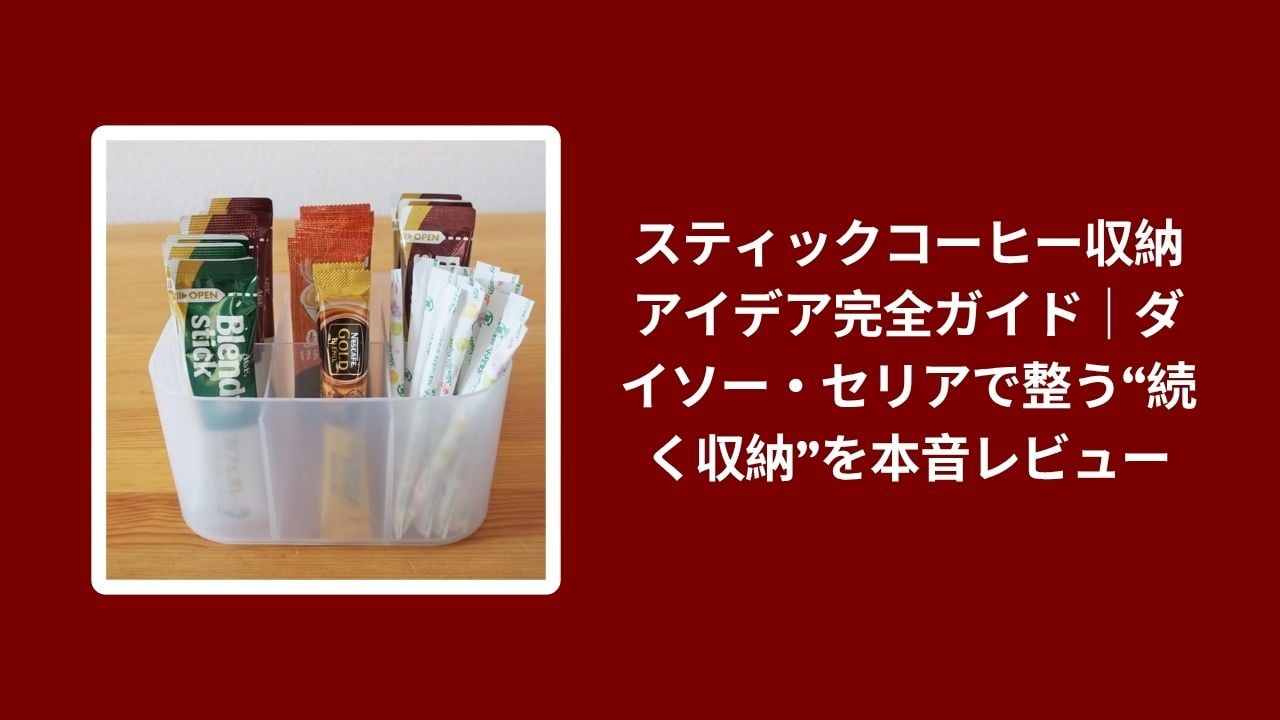 スティックコーヒー 収納 ダイソー セリア, スティックコーヒー 収納アイデア, 100均 スティックコーヒー 整理, ダイソー セリア 収納レビュー