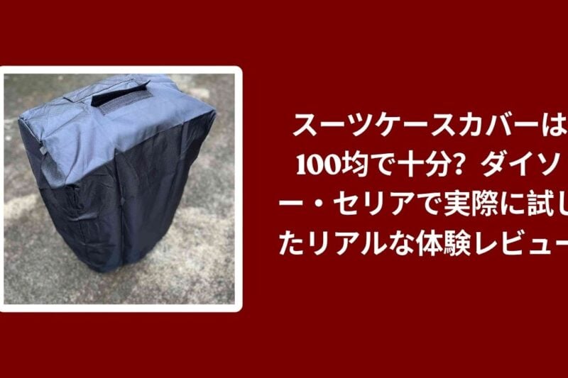 スーツケースカバーは100均で十分？ダイソー・セリアで実際に試したリアルな体験レビュー