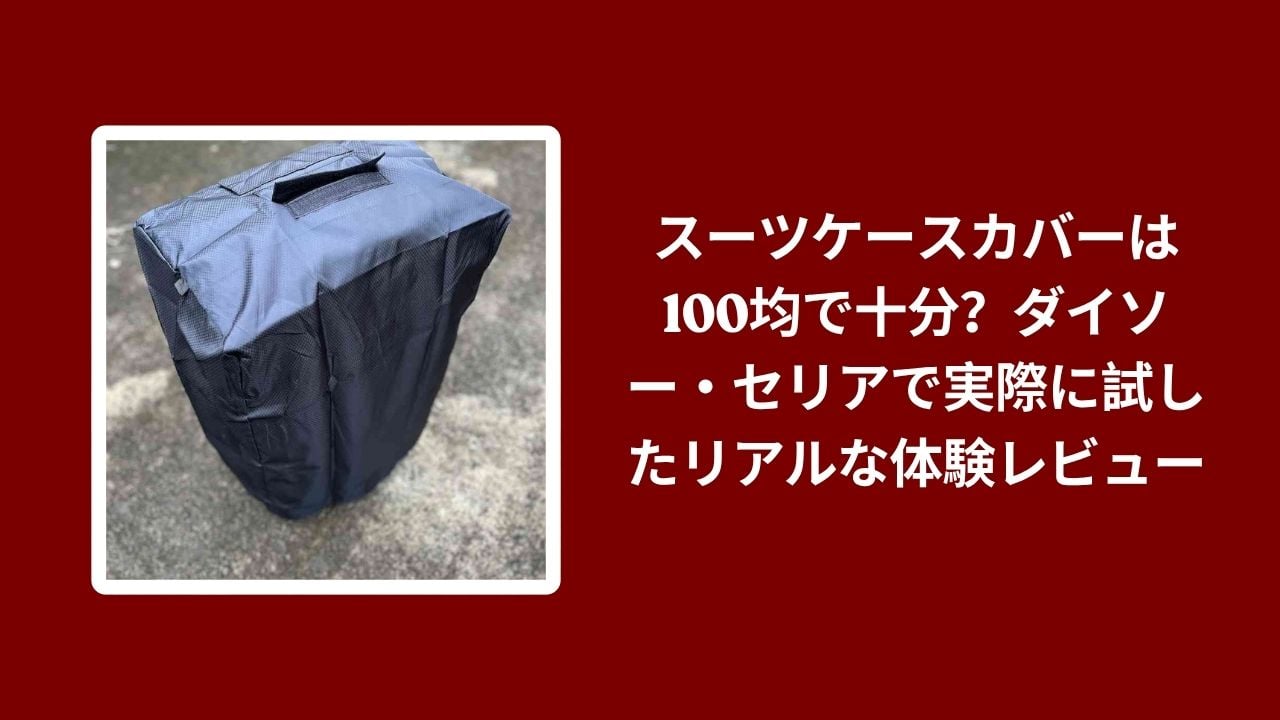 スーツケースカバー 100均 ダイソー セリア, 100均 スーツケースカバー 使用レビュー, ダイソー セリア スーツケースカバー 比較, スーツケースカバー 100均 本音レビュー