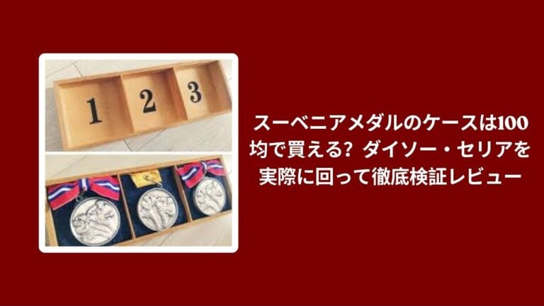 スーベニアメダルのケースは100均で買える？ダイソー・セリアを実際に回って徹底検証レビュー