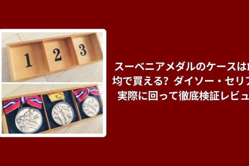 スーベニアメダルのケースは100均で買える？ダイソー・セリアを実際に回って徹底検証レビュー
