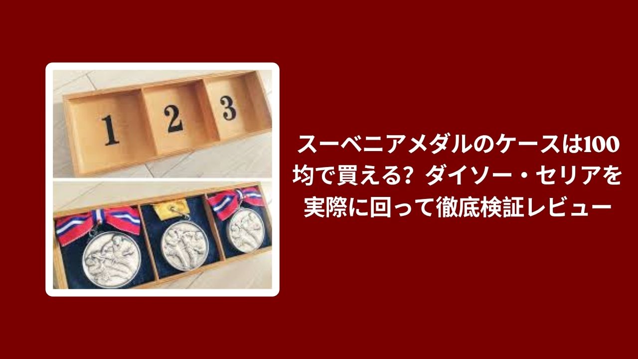 スーベニアメダル ケース 100均, ダイソー セリア メダルケース, スーベニアメダル 収納 100均, メダルケース ダイソー セリア