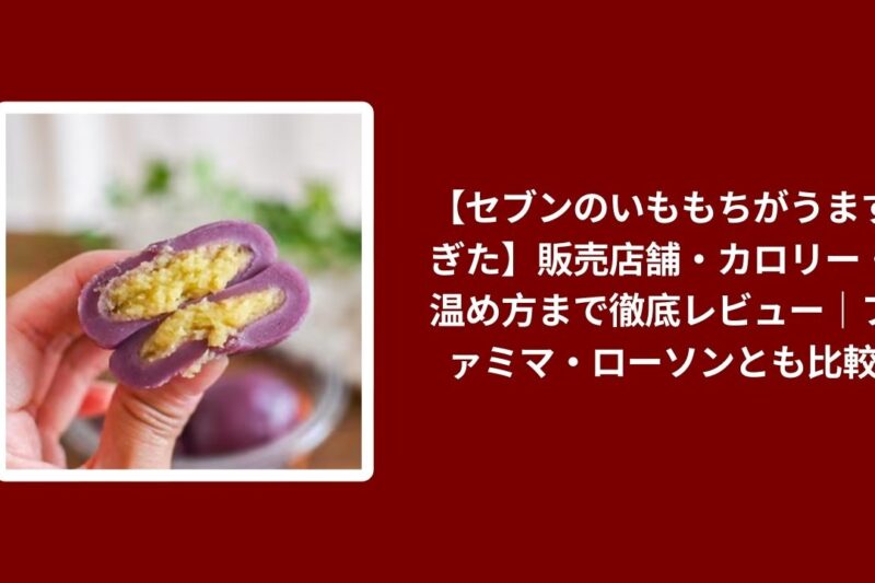 セブン いももち 販売店舗, セブン いももち カロリー, セブン いももち 温め方, セブン いももち ファミマ ローソン 比較