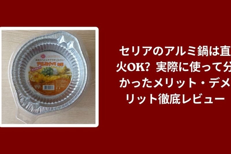 セリア アルミ鍋 直火, セリア アルミ鍋 メリット デメリット, アルミ鍋 100均 使用レビュー, セリア アルミ鍋 実体験