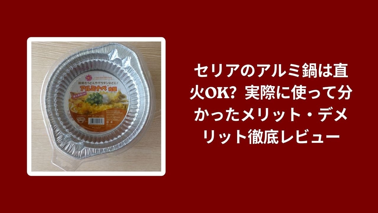 セリア アルミ鍋 直火, セリア アルミ鍋 メリット デメリット, アルミ鍋 100均 使用レビュー, セリア アルミ鍋 実体験