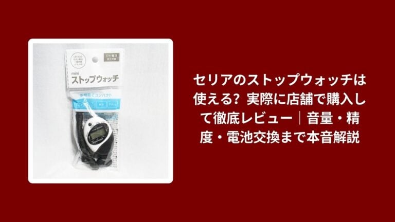 セリアのストップウォッチは使える？実際に店舗で購入して徹底レビュー｜音量・精度・電池交換まで本音解説