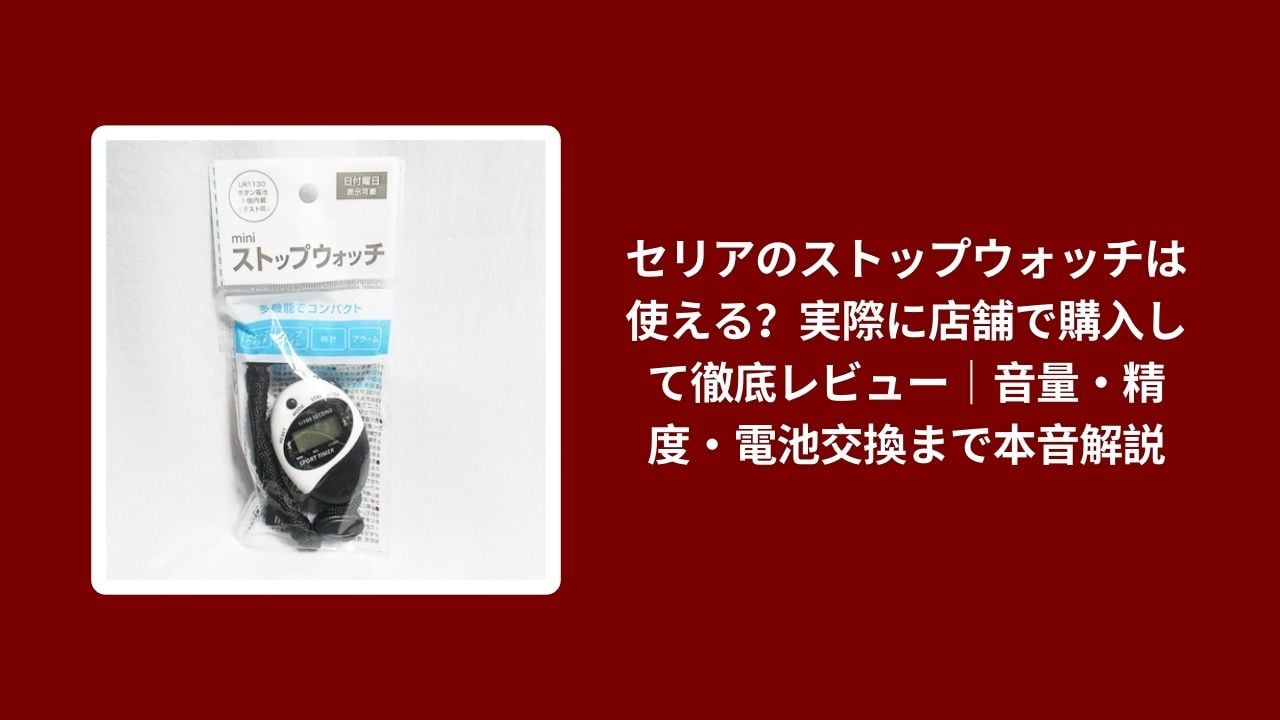 セリア ストップウォッチ 使える, セリア ストップウォッチ 音量 精度, セリア ストップウォッチ 電池交換, セリア ストップウォッチ 本音レビュー