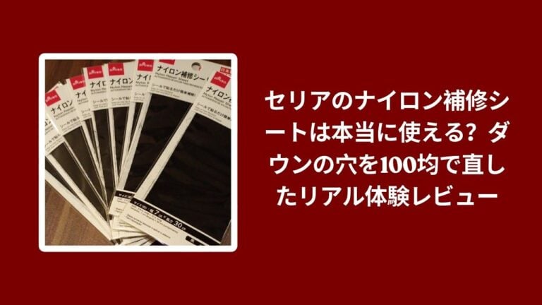 セリアのナイロン補修シートは本当に使える？ダウンの穴を100均で直したリアル体験レビュー