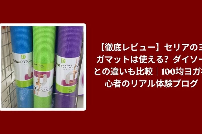 セリア ヨガマット ダイソー 比較 レビュー, 100均 ヨガマット 使い心地 検証, セリア ダイソー ヨガ 初心者 おすすめ, 100均 ヨガ ギア コスパ 評価