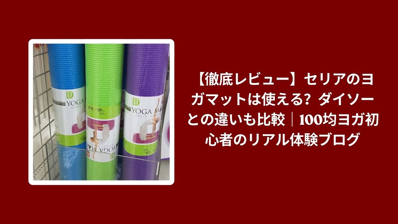 セリア ヨガマット ダイソー 比較 レビュー, 100均 ヨガマット 使い心地 検証, セリア ダイソー ヨガ 初心者 おすすめ, 100均 ヨガ ギア コスパ 評価