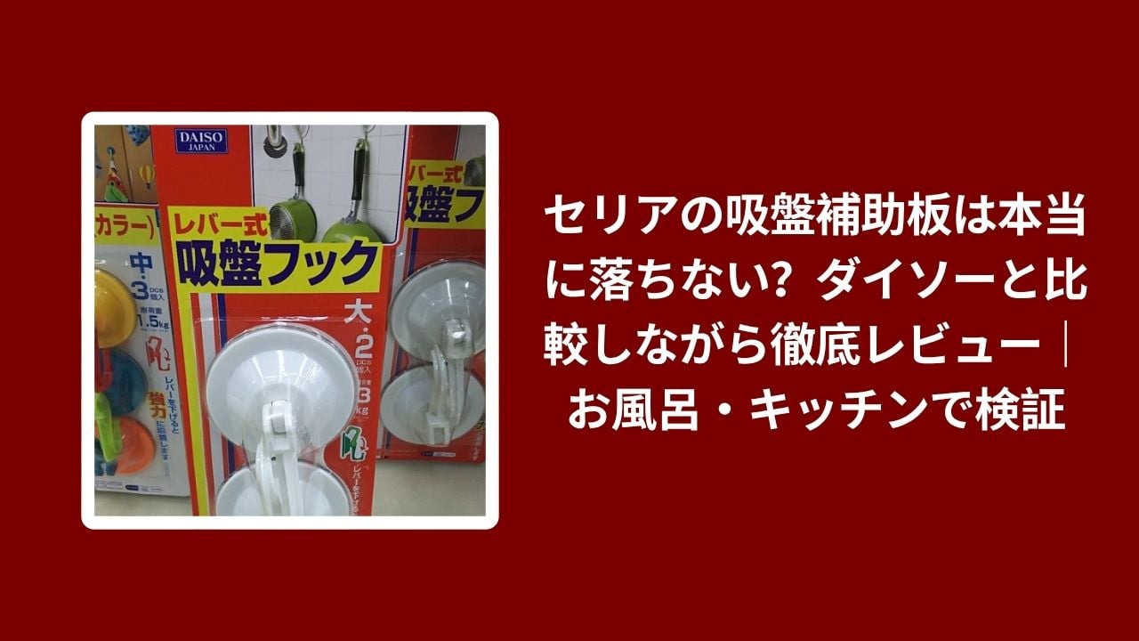 セリア 吸盤補助板 落ちない, セリア ダイソー 吸盤補助板 比較, 吸盤補助板 お風呂 キッチン 100均, セリア 吸盤補助板 徹底レビュー