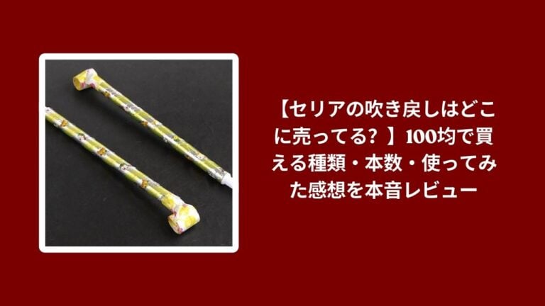 【セリアの吹き戻しはどこに売ってる？】100均で買える種類・本数・使ってみた感想を本音レビュー