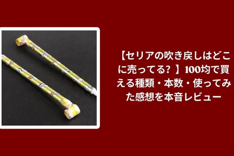 【セリアの吹き戻しはどこに売ってる？】100均で買える種類・本数・使ってみた感想を本音レビュー