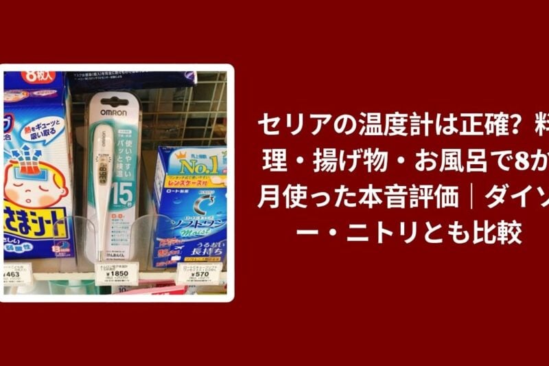 セリアの温度計は正確？料理・揚げ物・お風呂で8か月使った本音評価｜ダイソー・ニトリとも比較