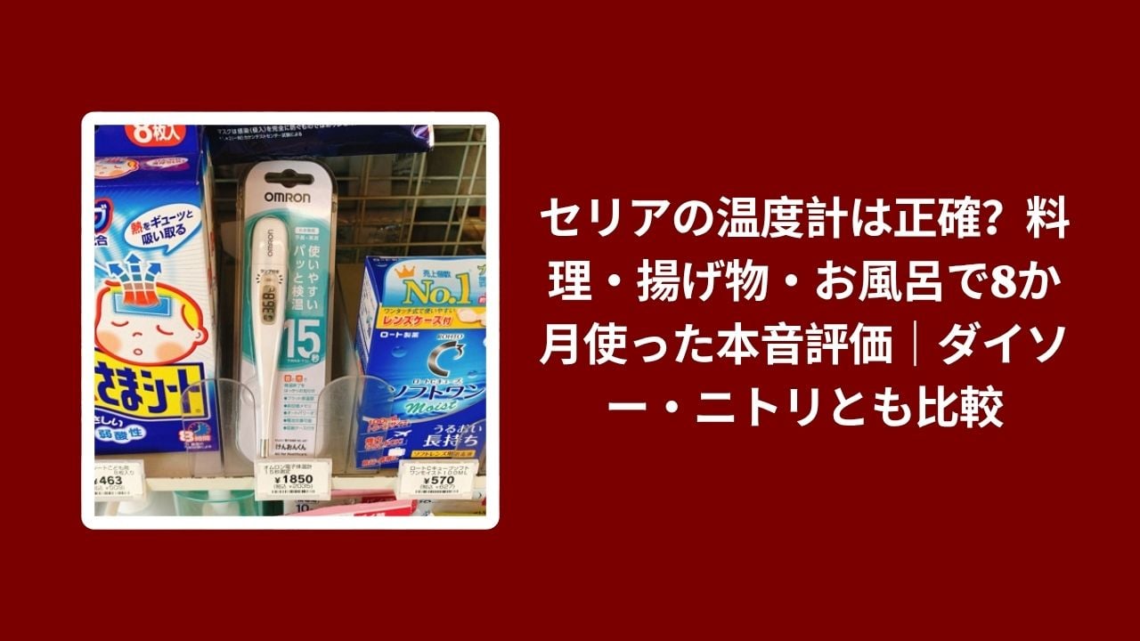 セリア 温度計 評価, セリア ダイソー ニトリ 温度計 比較, 温度計 100均 料理 揚げ物, セリア 温度計 8か月使用レビュー