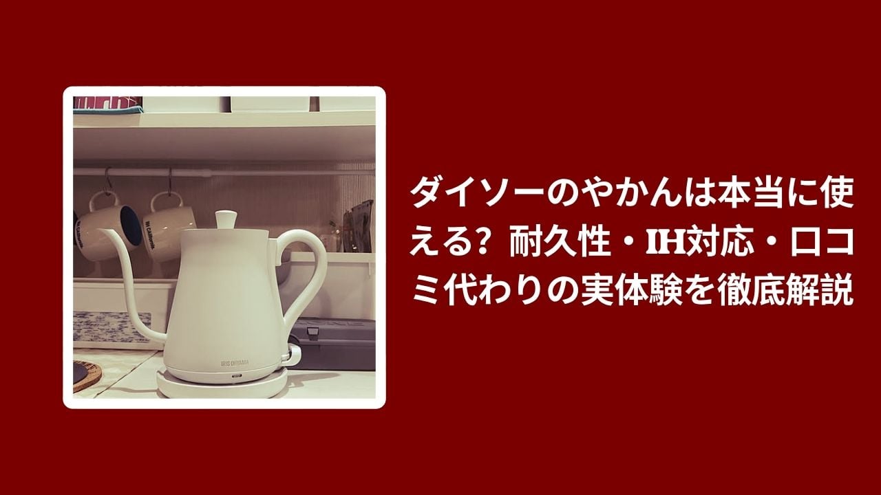 ダイソー やかん 耐久性, ダイソー やかん IH対応, ダイソー やかん 実体験レビュー, やかん 100均 口コミ