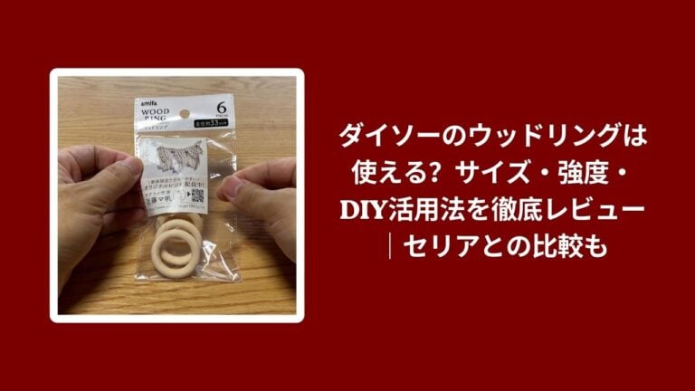 ダイソーのウッドリングは使える？サイズ・強度・DIY活用法を徹底レビュー｜セリアとの比較も