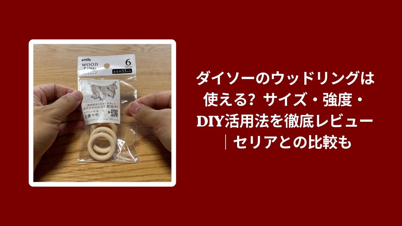 ダイソー ウッドリング 使える, ダイソー ウッドリング サイズ 強度, ダイソー ウッドリング DIY 活用法, ダイソー ウッドリング セリア 比較