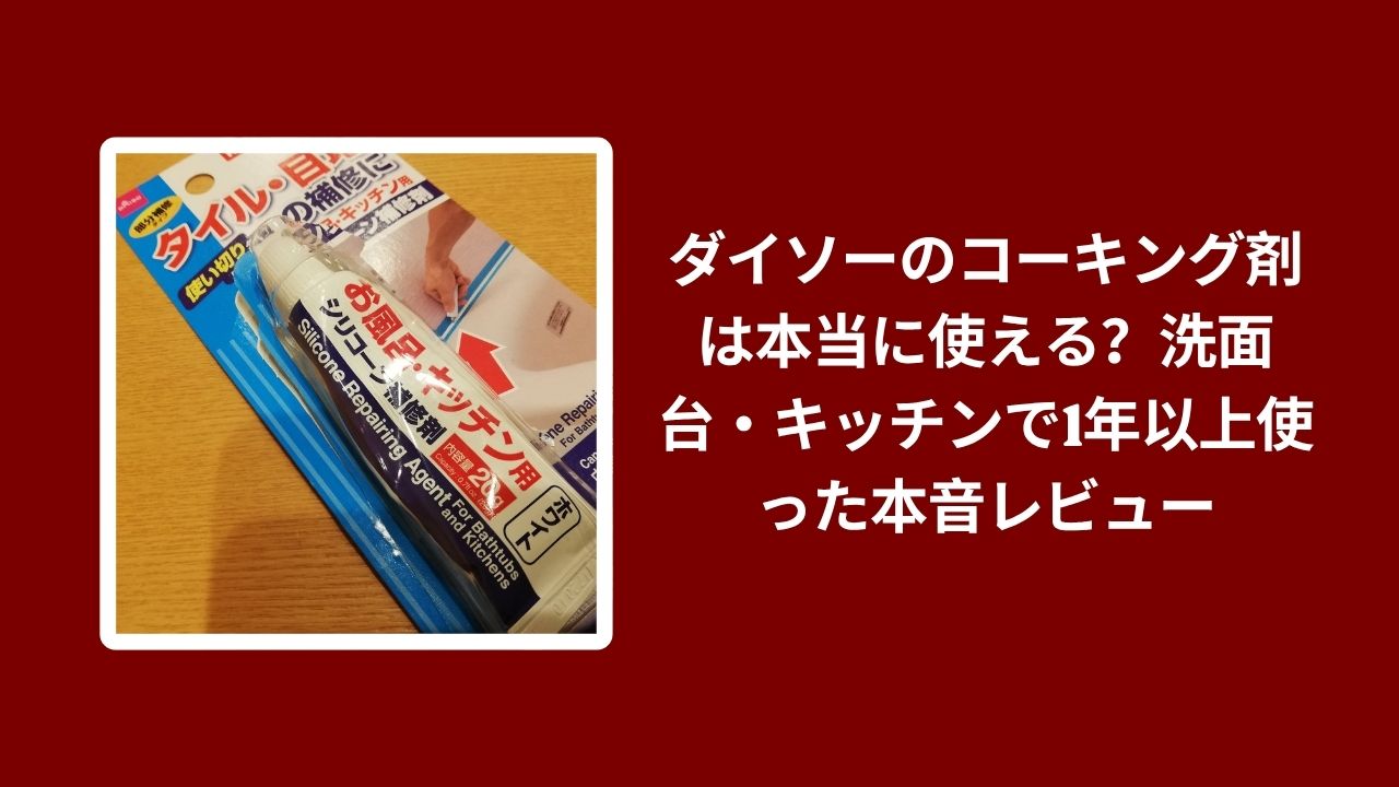 ダイソー コーキング剤 使える, ダイソー コーキング剤 洗面台 キッチン, 100均 コーキング剤 1年以上 使用レビュー, ダイソー コーキング剤 本音レビュー