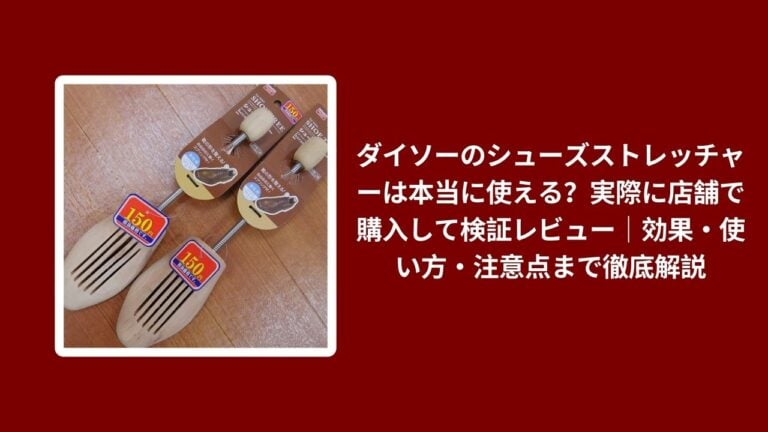 ダイソーのシューズストレッチャーは本当に使える？実際に店舗で購入して検証レビュー｜効果・使い方・注意点まで徹底解説