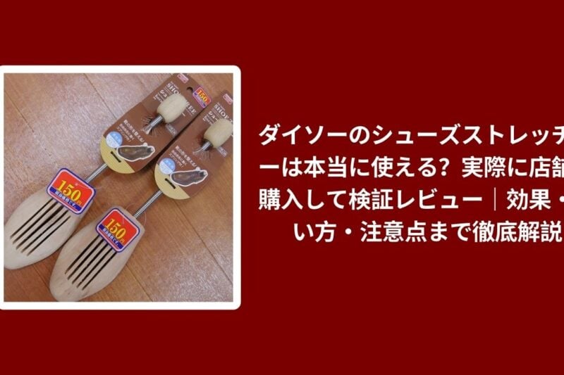 ダイソーのシューズストレッチャーは本当に使える？実際に店舗で購入して検証レビュー｜効果・使い方・注意点まで徹底解説