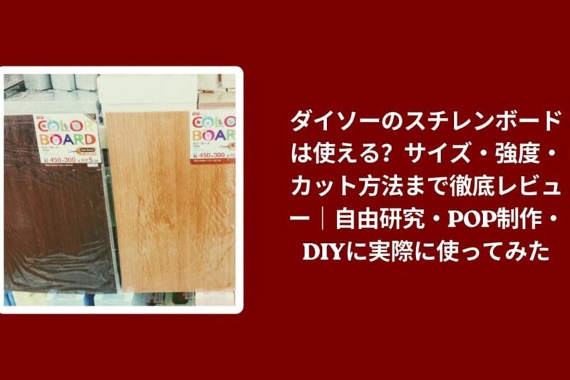 ダイソーのスチレンボードは使える？サイズ・強度・カット方法まで徹底レビュー｜自由研究・POP制作・DIYに実際に使ってみた