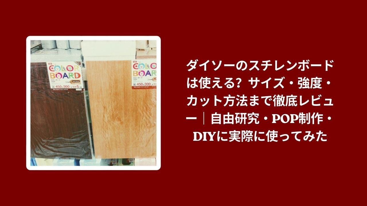ダイソー スチレンボード 使える, ダイソー スチレンボード サイズ 強度, ダイソー スチレンボード カット方法, ダイソー スチレンボード 自由研究 POP DIY 使ってみたレビュー