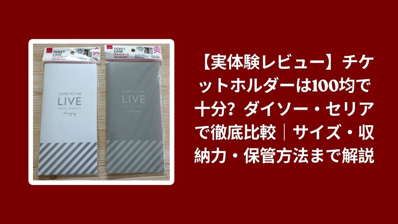 チケットホルダー 100均 ダイソー セリア, 100均 チケットホルダー 比較, ダイソー セリア チケットホルダー 収納力 サイズ, チケットホルダー 100均 実体験レビュー